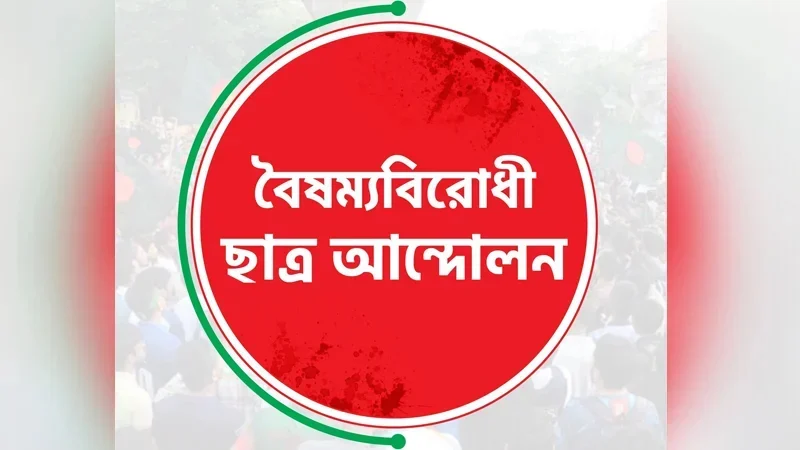 বিকেলে সংবাদ সম্মেলন করবে বৈষম্যবিরোধী ছাত্র আন্দোলন